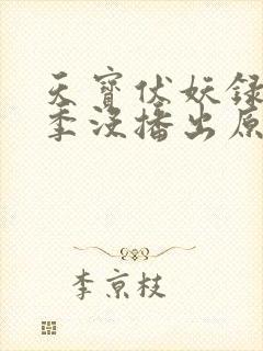 天宝伏妖录第三季没播出原因