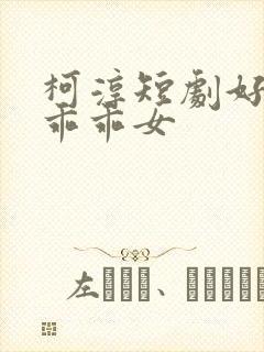 柯淳短剧好一个乖乖女