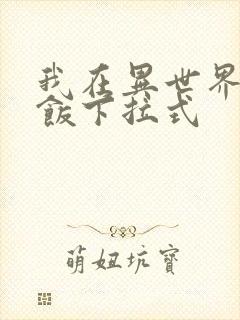 我在异世界吃软饭下拉式