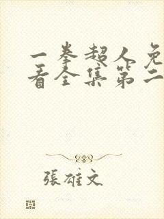 一拳超人免费观看全集第二季