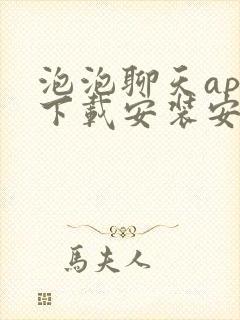 泡泡聊天app下载安装安卓版