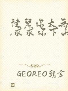 徒儿你太无敌了,求求你下山去吧免费阅读