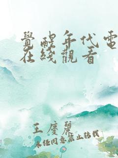 觉醒年代电视剧在线观看