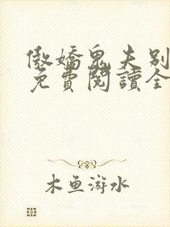 傲娇鬼夫别乱来免费阅读全文