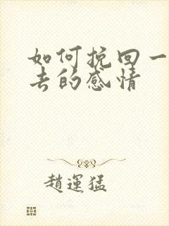 如何挽回一段失去的感情