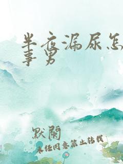 半夜漏尿怎么回事男