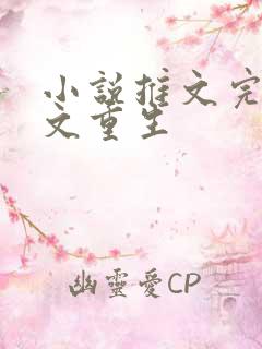 小说推文完结爽文重生