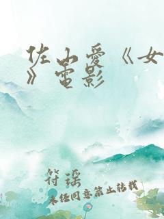 佐山爱《女教师》电影