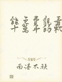 能免费观看炼气十万年的软件下载