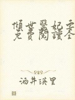 倾世医妃要休夫免费阅读全文