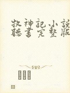 牧神记小说免费听书完整版