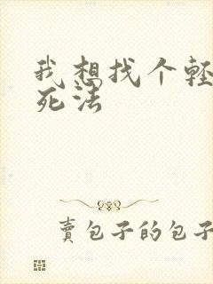 我想找个轻松的死法