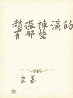 赵振栋演的短剧有哪些