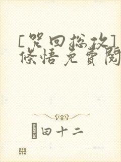 [咒回总攻]五条悟免费阅读