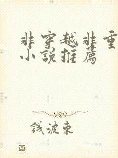 非穿越非重生的小说推荐