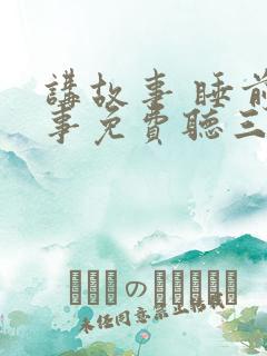 讲故事 睡前故事免费听三只小猪