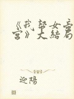 《我帮女帝震后宫》大结局