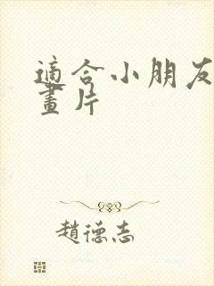 适合小朋友的动画片