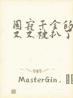 团宠千金的马甲又又被扒了