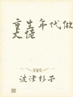 重生年代做团宠大佬