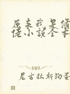 原来我是修仙大佬小说全本免费