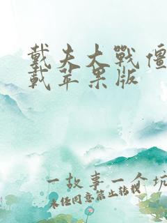 戴夫大战僵尸下载苹果版