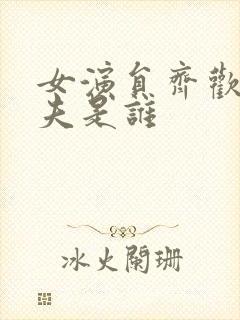 女演员齐欢的丈夫是谁