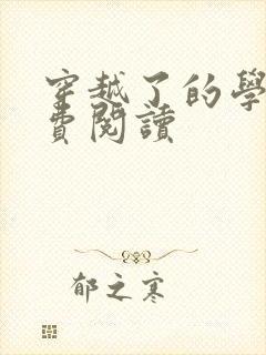 穿越了的学霸免费阅读