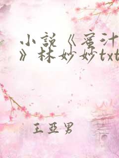 小说《蜜汁樱桃》林妙妙txt