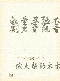 此爱丑陋不堪短剧免费观看全集高清