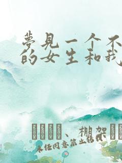 梦见一个不认识的女生和我谈恋爱