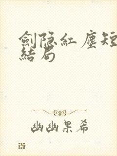 剑隐红尘短剧大结局