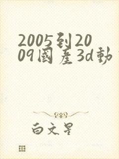 2005到2009国产3d动画片