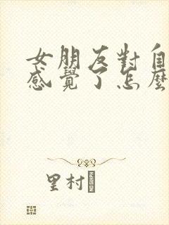 女朋友对自己没感觉了怎么挽回