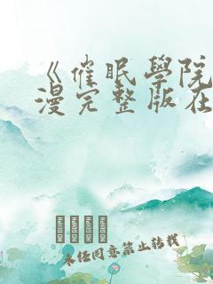 《催眠学院》动漫完整版在线看