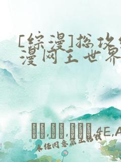 [综漫]总攻综漫网王世界