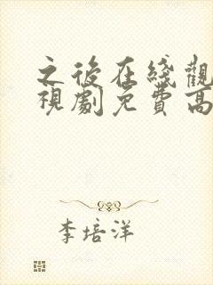 之后在线观看电视剧免费高清