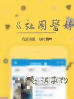 《社团学姊》