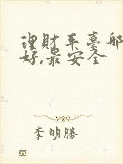 理财平台哪个最好,最安全