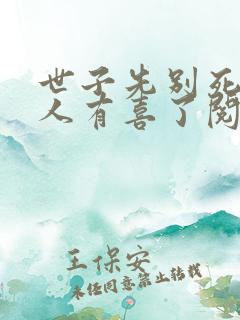 世子先别死,夫人有喜了阅读app