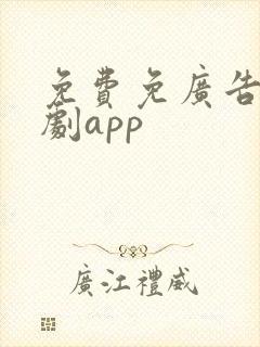 免费免广告的短剧app