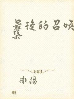 最后的召唤师全集