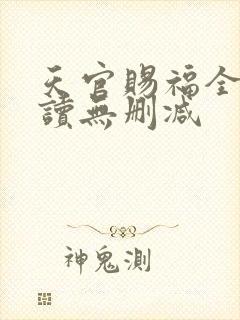 天官赐福全文阅读无删减