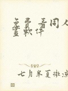 免费 看同人漫画软件