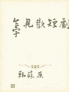 乍见欢短剧姚冠宇