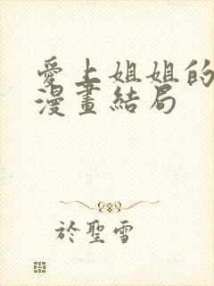 爱上姐姐的理由漫画结局