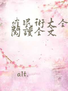 催眠术大全全文阅读全文