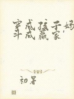 穿成孩子妈,奋斗成赢家'