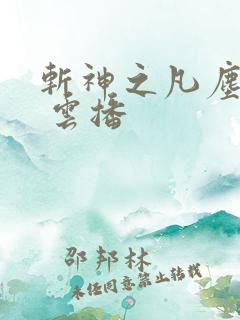 斩神之凡尘神域 云播