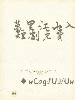 万里江山入我怀 短剧免费